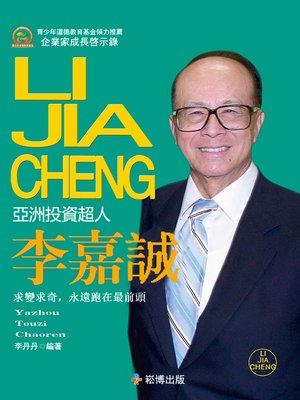 cover image of 亞州投資超人—李嘉誠